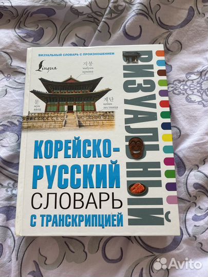 Корейско-русский визуальный словарь