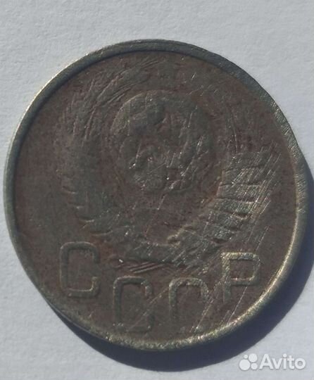 20 копеек 1949 года СССР