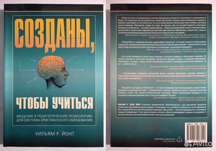 Созданы, чтобы учиться. Уильям Р. Йонт