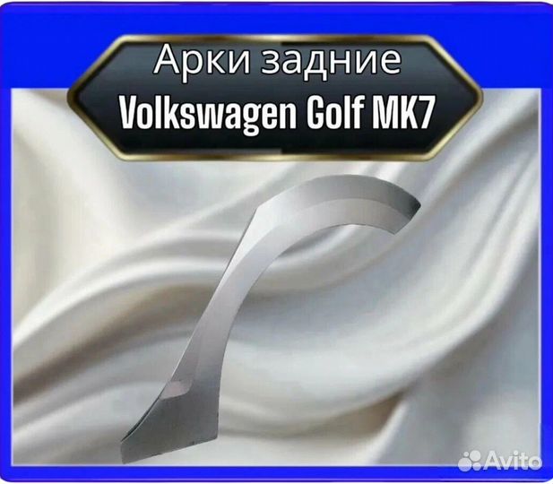 Арка задняя Volkswagen Golf MK7