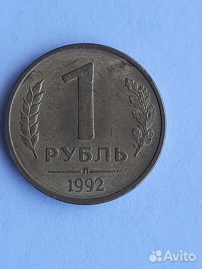 Монеты 1992 1993 год разные обмен продажа