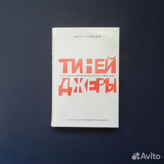 Книга Тинейджеры Сэвидж