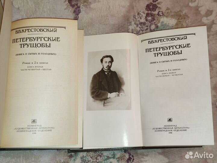 В.В. Крестовский. Петербургские трущобы. 2 тома