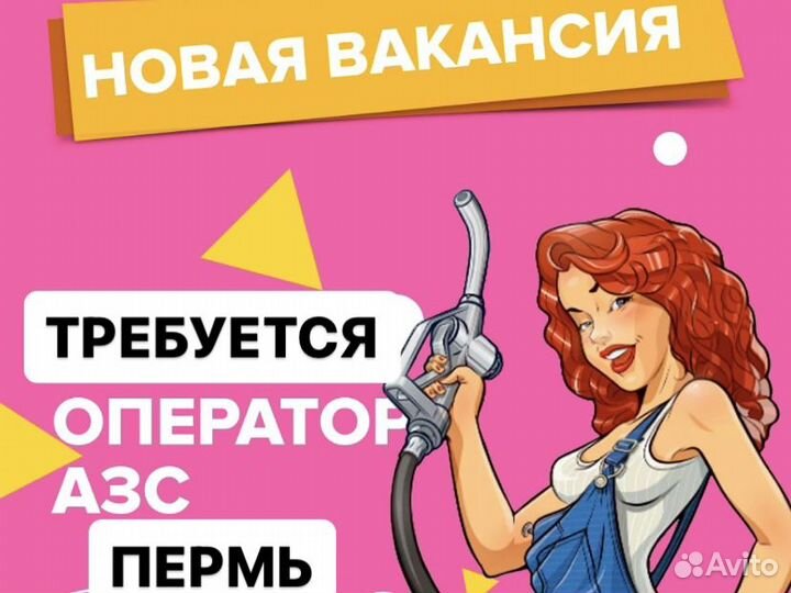 Оператор Кассир АЗС. Пермь