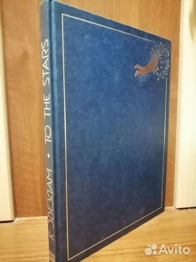 К звёздам. To the stars. 1986 г