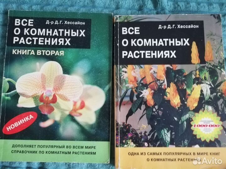 Книги Хессайон Д. Г. Всё о комнатных растениях