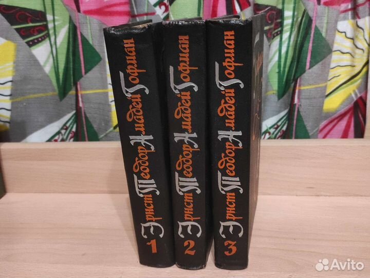 Э.Гофман. Избранные произведения в 3х томах