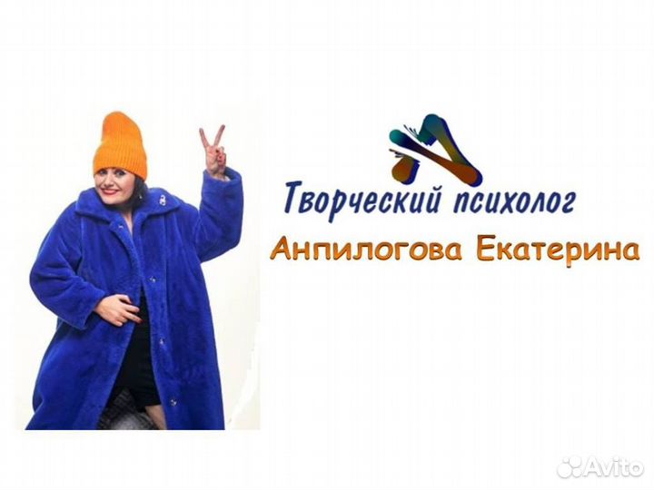 Психологическая помощь (творческий психолог)