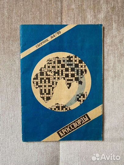Сборник кроссвордов №4/90 СССР ретро
