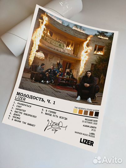 Постер Lizer - Молодость, Ч. 1