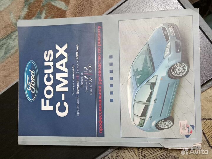 Профессиональное руководство по ремонту C-MAX