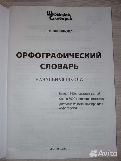 Орфографический словарь Т.В.Шклярова