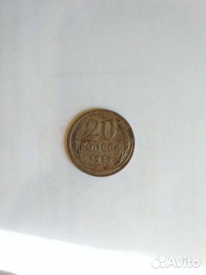 20 копеек 1929 года, 15 копеек 1931 года