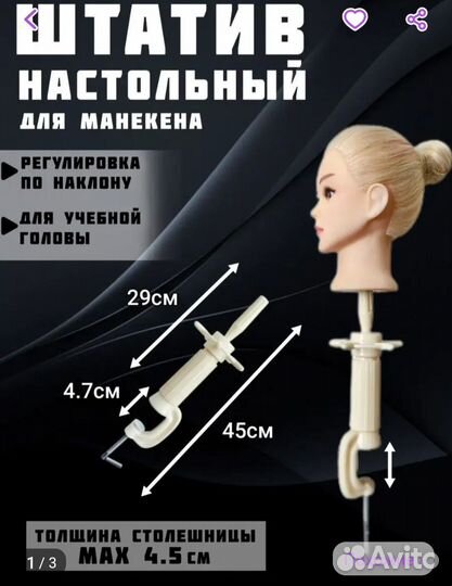 Штатив для манекен головы