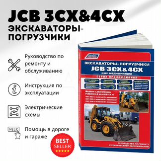 Книга: Экскаваторы-погрузчики JCB 3CX / 4CX и их