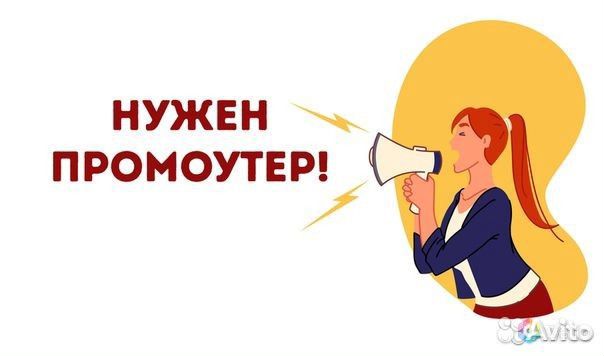 Промоутер(подработка)школьники, студенты