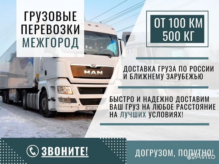 Грузоперевозки для Юридических лиц от 100км 500кг