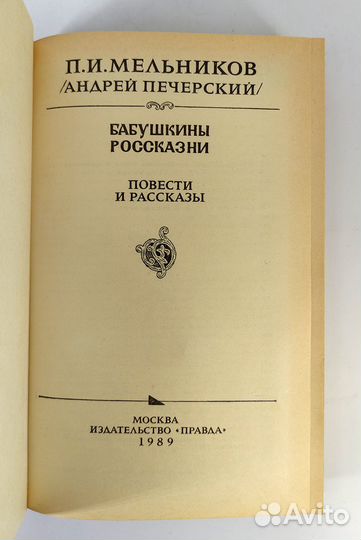 Бабушкины россказни Мельников-Печерский. Не читана
