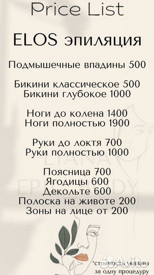 Элос, лазерная эпиляция