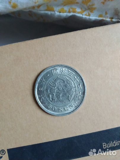 50 sen. 1897 год, серебро