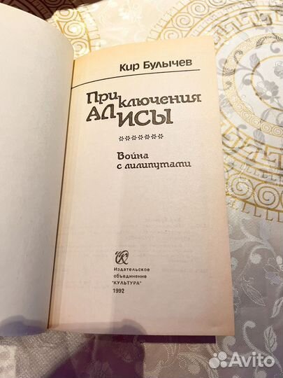 К. Булычев Приключения Алисы Война с лилипутами