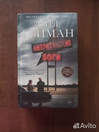 Нил Гейман Американские боги