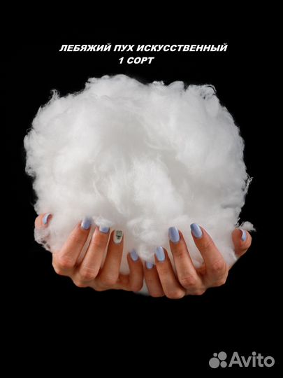 Лебяжий пух