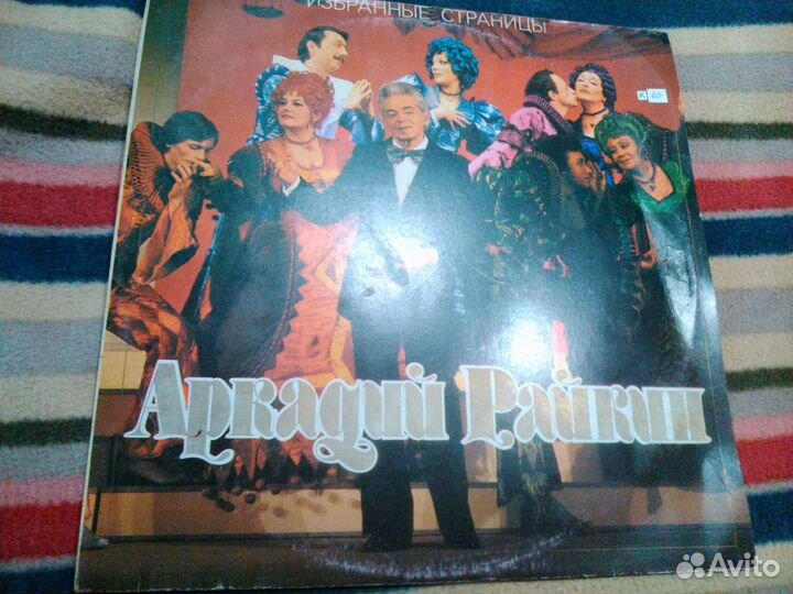 Виниловые пластинки ''Аркадий Райкин