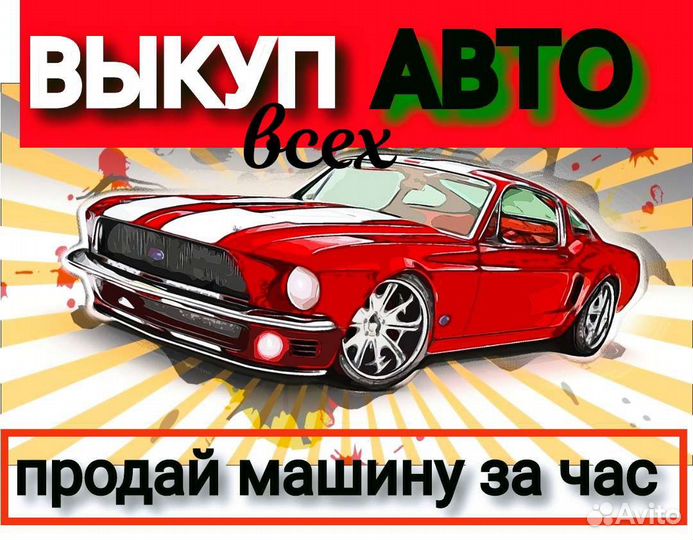 Выкуп авто в Ельце / Автовыкуп