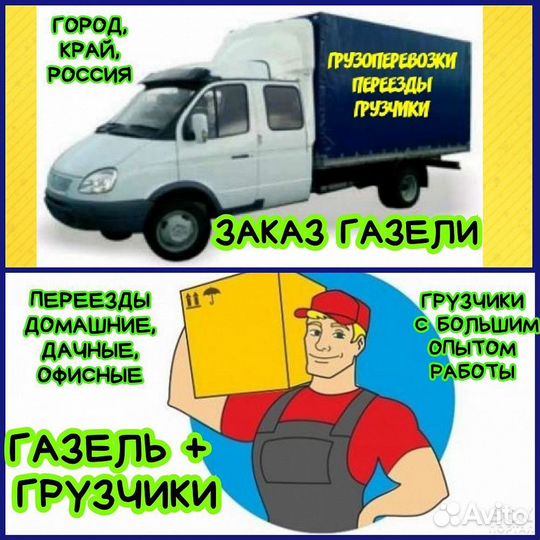 Грузоперевозки газель