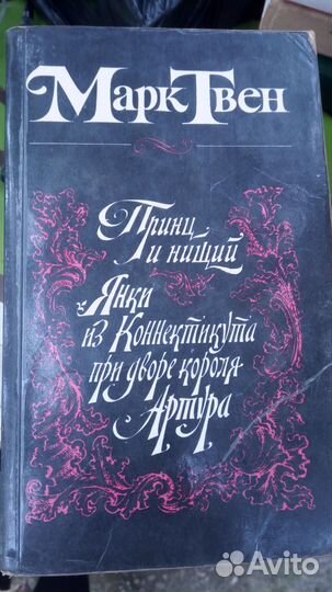 Марк Твен Принц и нищий, Янки, рассказы