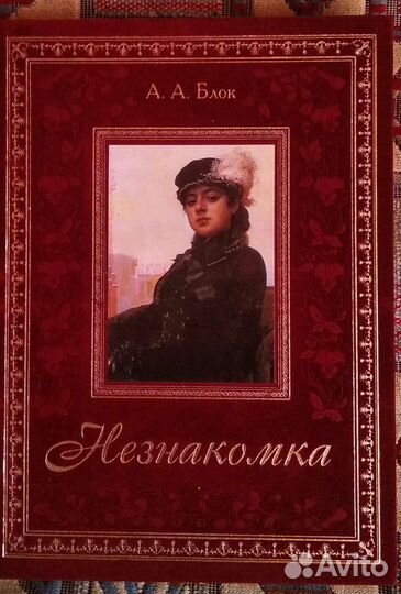 Блок незнакомка