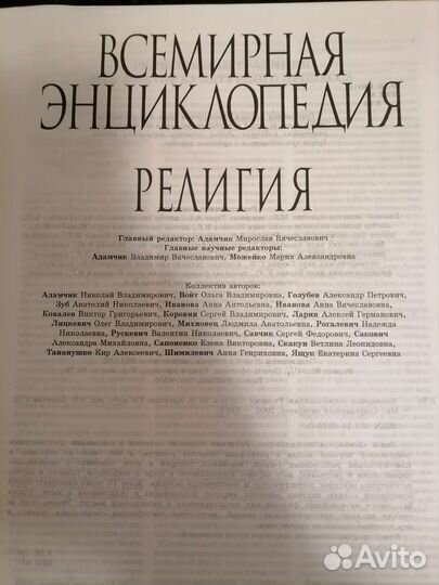 Всемирная Энциклопедия Религия
