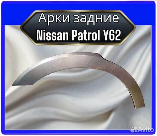 Арка задняя Nissan Patrol Y62