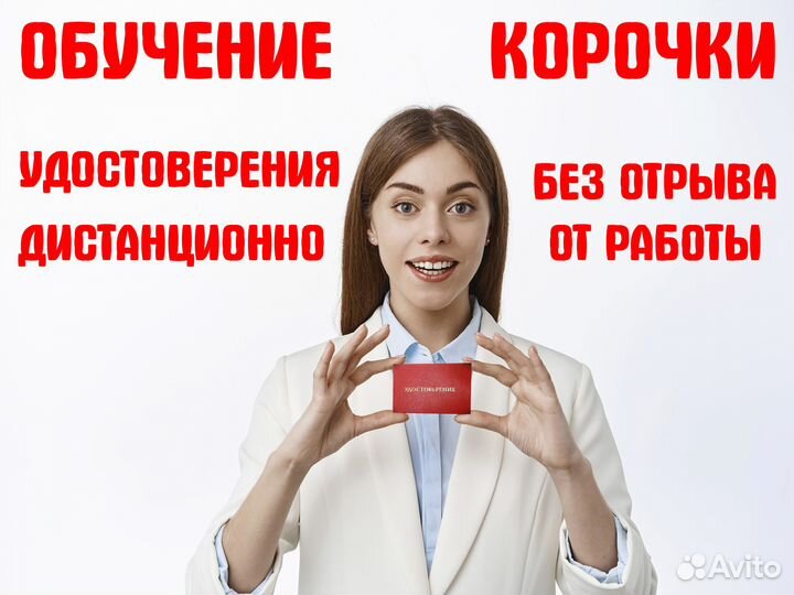 Обучение Удостоверения Корочки