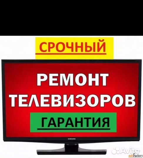 Ремонт телевизоров выезд на дом