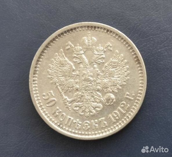 50 копеек 1912г аг эб времен Николая II
