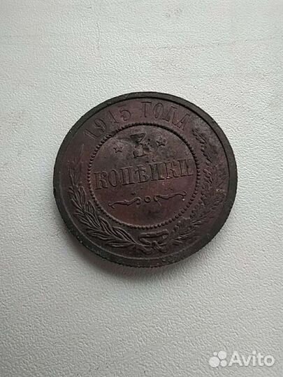 Российская медная монета 1915г