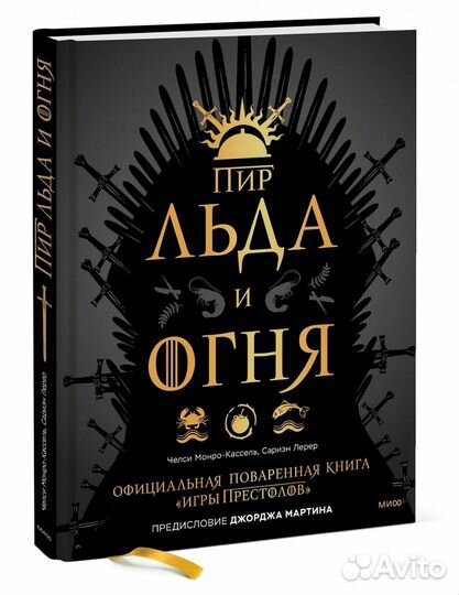 Новая поваренная книга - Пир Льда и Огня. Миф