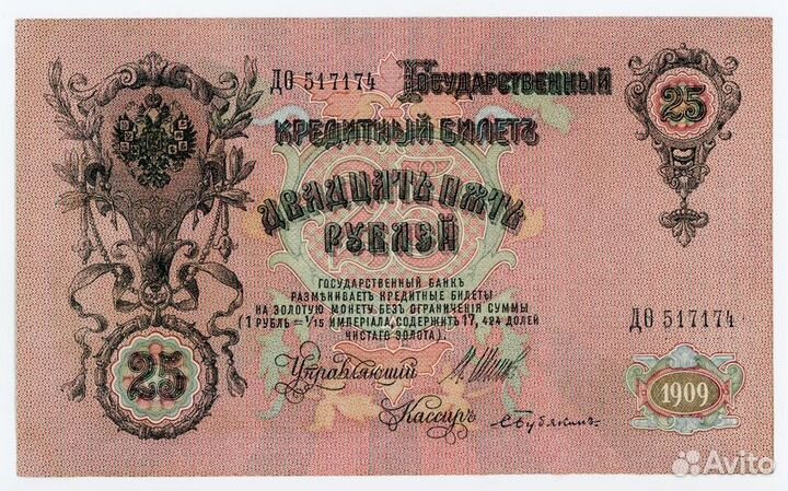 25 рублей 1909 Шипов - Бубякин aUNC