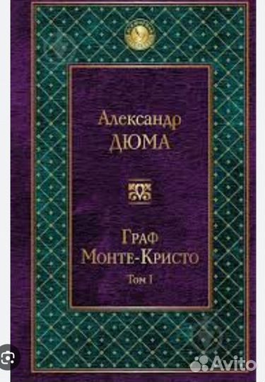 Александр Дюма книги