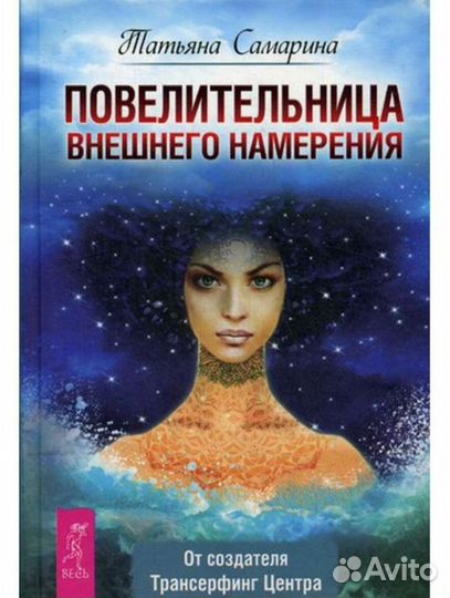 «Повелительница внешнего намерения» Т. Самарина