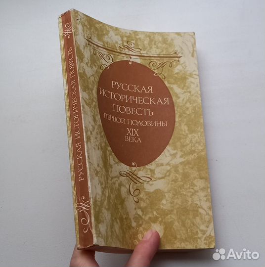 Книга. Русская историческая повесть