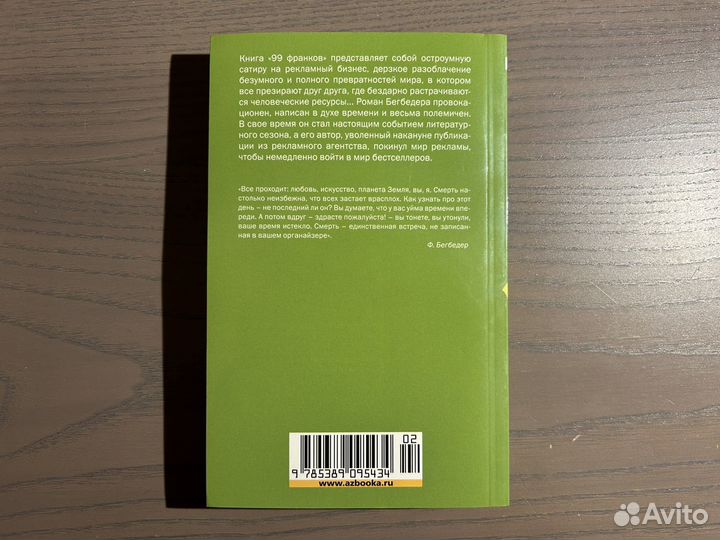 «99 франков» Фредерик Бегбедер (изд. «Азбука»)