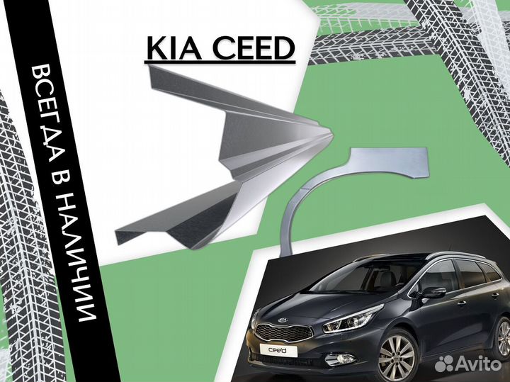 Задние Арки для Kia Ceed 2 (JD) Универсал