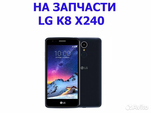 Смартфон LG K8 X240 2017 на запчасти