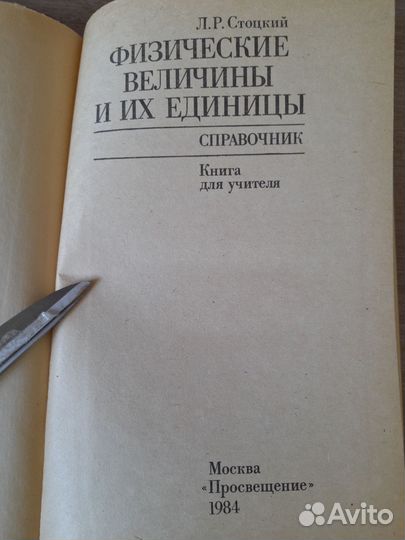 Стоцкий Л.Р. физические величины И их единицы 1984