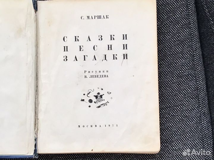 Книга Маршак Сказки Песенки Загадки 1971
