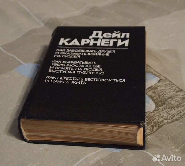 Дэйл Карнеги - «Как завоевать друзей и оказывать в