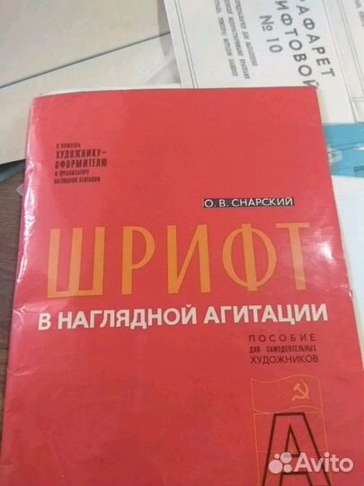 Шрифтовые трафареты ссср,книга пособие для художни